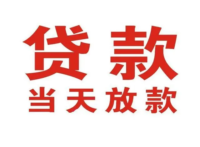 化州个人借贷|化州24小时个人借款|化州私人资金渠道